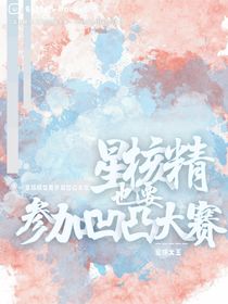 星核精也要參加凹凸大賽