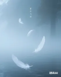 霧中飛羽