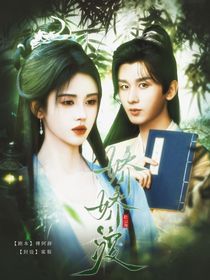 赴山海：嬌嬌渡
