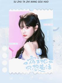 TNT：宿主她只想茍活