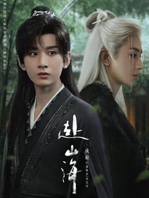 赴山海：秋水伊人