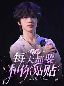 釬城：每天都要和你貼貼