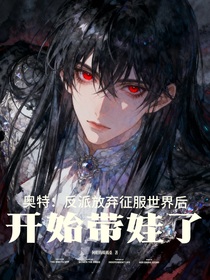奧特：反派放棄征服世界后開(kāi)始帶娃了