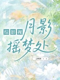 綜影視：月影搖夢處