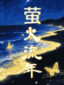 螢火流年草稿1版