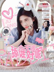 這是我的西游：今天該舔誰好呢