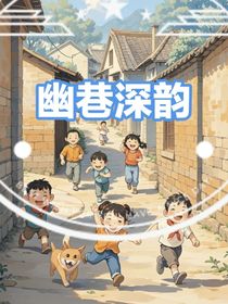 幽巷深韻