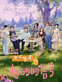 心動的信號8：如約而至