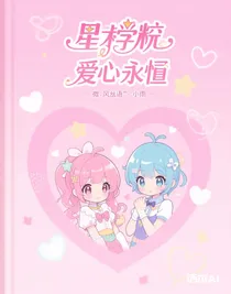 星學(xué)院之昀日永恒