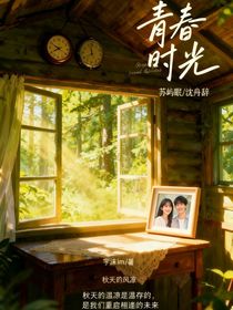 青春時光蘇與沈