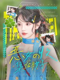 TF四代：惡女的收集癖好