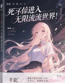 死后竟進(jìn)入無限流世界