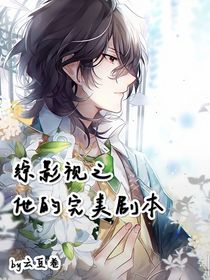 綜影視之他的完美劇本