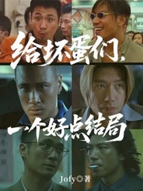給壞蛋們一個好點結(jié)局