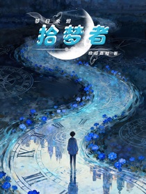拾夢者：夢日余燼
