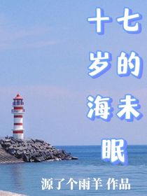 十七歲的海未眠