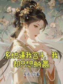 系統(tǒng)逼我宮斗，我卻只想躺贏