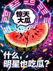 什么，明星也吃瓜？