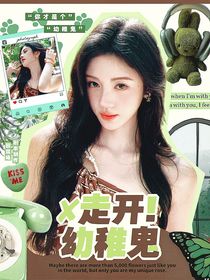 這是我的西游：走開！幼稚鬼