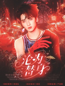 嚴(yán)浩翔：淪為替身
