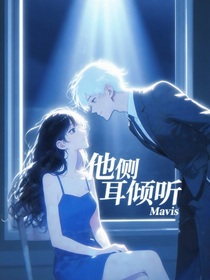他側(cè)耳傾聽