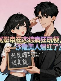 和影帝在戀綜瘋狂玩梗，沙雕美人爆紅了