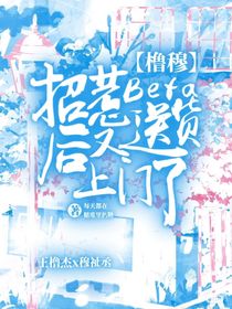 櫓穆：招惹beta后又送貨上門了