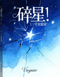 碎星：1號實驗室