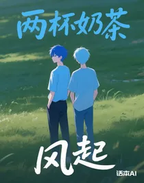 兩杯奶茶