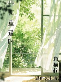 再次重逢時(shí)