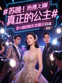 热搜之巅：苏小姐的娱乐圈攻略日志