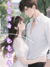 長空戀曲，電競韶華
