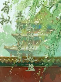 省擬：共誰(shuí)爭(zhēng)歲月，贏得鬢邊絲