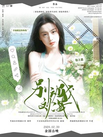 心動(dòng)的信號8：別動(dòng)我的劉海