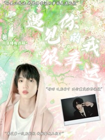 遇見(jiàn)你的我很幸運(yùn)