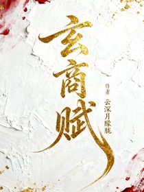 玄商賦