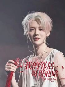 我的鄰居哥哥鹿晗