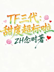 TF三代：甜度超標啦