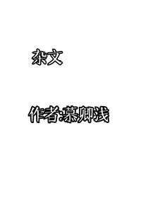 阿淺的雜文合集
