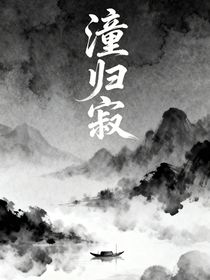 潼歸寂