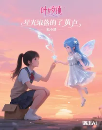 葉羅麗：星芒墜落的黃昏