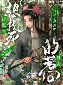 綜影視：想找死卻不小心找到了反派boss的芳心咋辦