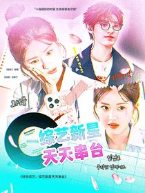 快穿綜藝：綜藝新星天天串臺