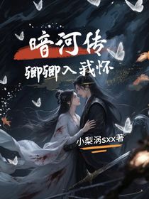 暗河傳：卿卿入我懷