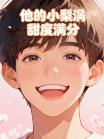他的小梨渦甜度滿分
