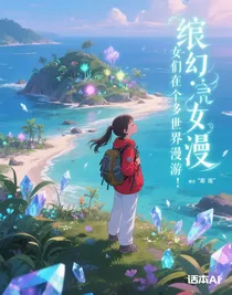 綜漫：她們在多個世界漫游！