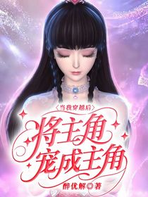 當(dāng)我穿越后將主角寵成主角