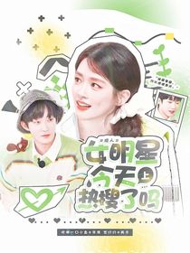 院人：女明星今天上熱搜了嗎