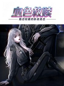 血色救贖：隱忍校霸的臥底絕戀