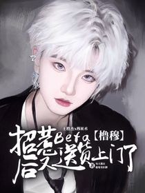 櫓穆：招惹beta后又送貨上門了
